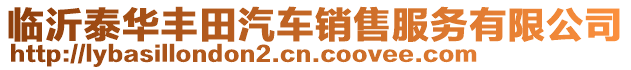 临沂泰华丰田汽车销售服务有限公司