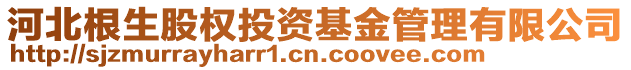 河北根生股权投资基金管理有限公司