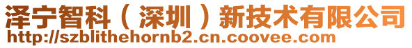 澤寧智科（深圳）新技術(shù)有限公司