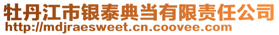 牡丹江市銀泰典當(dāng)有限責(zé)任公司