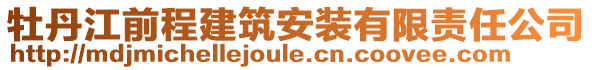 牡丹江前程建筑安装有限责任公司