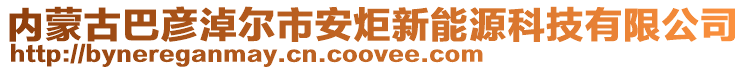 内蒙古巴彦淖尔市安炬新能源科技有限公司