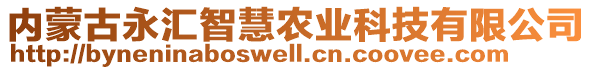 内蒙古永汇智慧农业科技有限公司