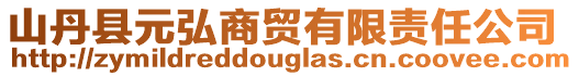 山丹县元弘商贸有限责任公司