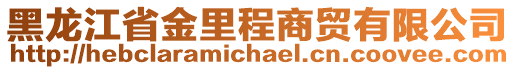 黑龍江省金里程商貿(mào)有限公司