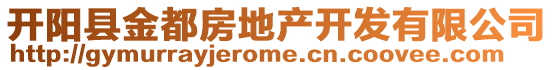 開陽縣金都房地產開發(fā)有限公司