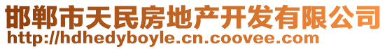 邯鄲市天民房地產(chǎn)開(kāi)發(fā)有限公司