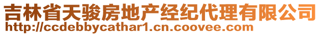 吉林省天駿房地產(chǎn)經(jīng)紀(jì)代理有限公司