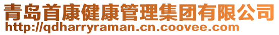 青岛首康健康管理集团有限公司