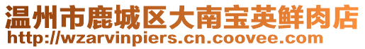 溫州市鹿城區(qū)大南寶英鮮肉店