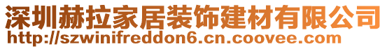 深圳赫拉家居裝飾建材有限公司