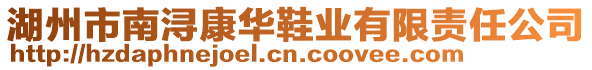 湖州市南潯康華鞋業(yè)有限責(zé)任公司