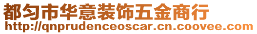 都勻市華意裝飾五金商行