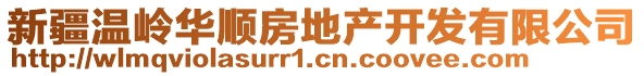 新疆溫嶺華順房地產開發(fā)有限公司