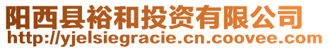 陽西縣裕和投資有限公司