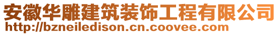 安徽華雕建筑裝飾工程有限公司