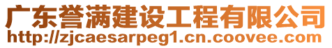 广东誉满建设工程有限公司