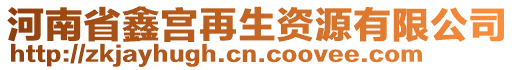 河南省鑫宮再生資源有限公司