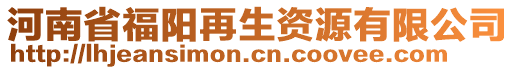 河南省福陽再生資源有限公司