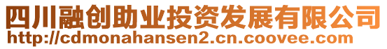 四川融創(chuàng)助業(yè)投資發(fā)展有限公司