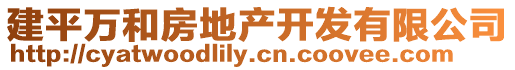 建平萬和房地產(chǎn)開發(fā)有限公司