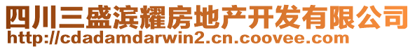 四川三盛滨耀房地产开发有限公司