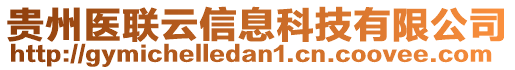 貴州醫(yī)聯(lián)云信息科技有限公司