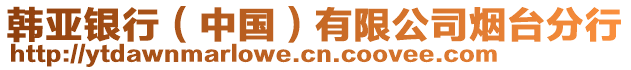 韓亞銀行（中國(guó)）有限公司煙臺(tái)分行