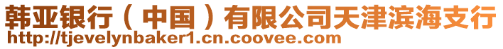 韓亞銀行（中國(guó)）有限公司天津?yàn)I海支行