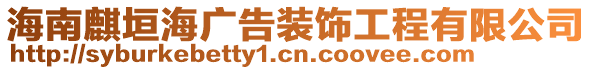 海南麒垣海廣告裝飾工程有限公司