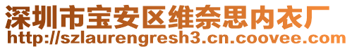 深圳市宝安区维奈思内衣厂