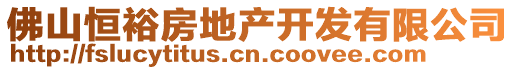 佛山恒裕房地產(chǎn)開發(fā)有限公司