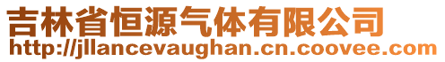 吉林省恒源氣體有限公司