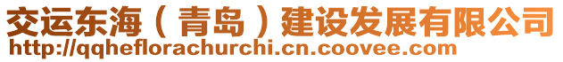 交運(yùn)東海（青島）建設(shè)發(fā)展有限公司