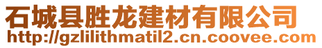 石城縣勝龍建材有限公司