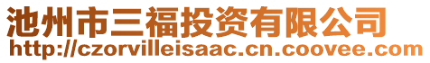 池州市三福投資有限公司