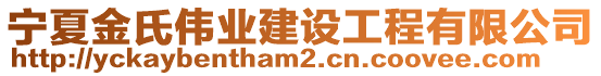 寧夏金氏偉業(yè)建設(shè)工程有限公司