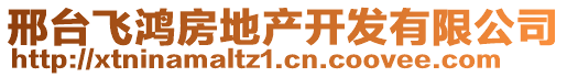 邢臺(tái)飛鴻房地產(chǎn)開(kāi)發(fā)有限公司