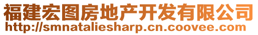 福建宏圖房地產(chǎn)開(kāi)發(fā)有限公司