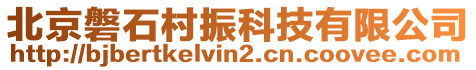 北京磐石村振科技有限公司