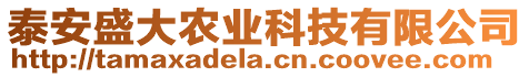 泰安盛大農(nóng)業(yè)科技有限公司