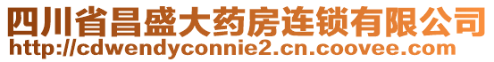 四川省昌盛大药房连锁有限公司