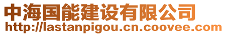 中海國(guó)能建設(shè)有限公司