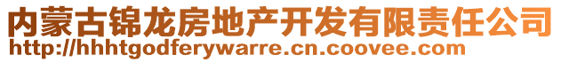 內(nèi)蒙古錦龍房地產(chǎn)開發(fā)有限責任公司