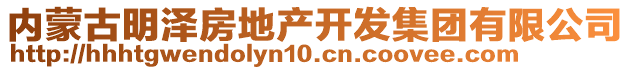 内蒙古明泽房地产开发集团有限公司