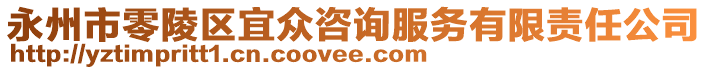 永州市零陵區(qū)宜眾咨詢服務(wù)有限責(zé)任公司