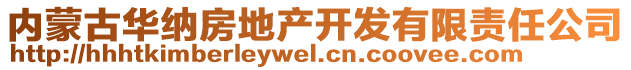 內(nèi)蒙古華納房地產(chǎn)開(kāi)發(fā)有限責(zé)任公司