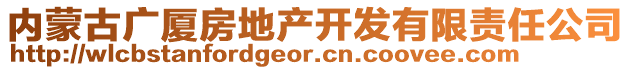 內(nèi)蒙古廣廈房地產(chǎn)開發(fā)有限責(zé)任公司