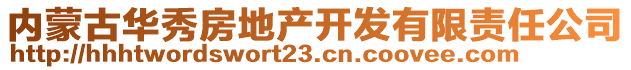 內(nèi)蒙古華秀房地產(chǎn)開發(fā)有限責(zé)任公司