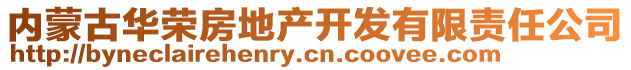 内蒙古华荣房地产开发有限责任公司